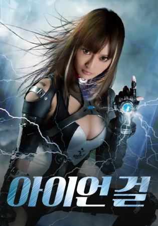 아이언 걸 (2013)