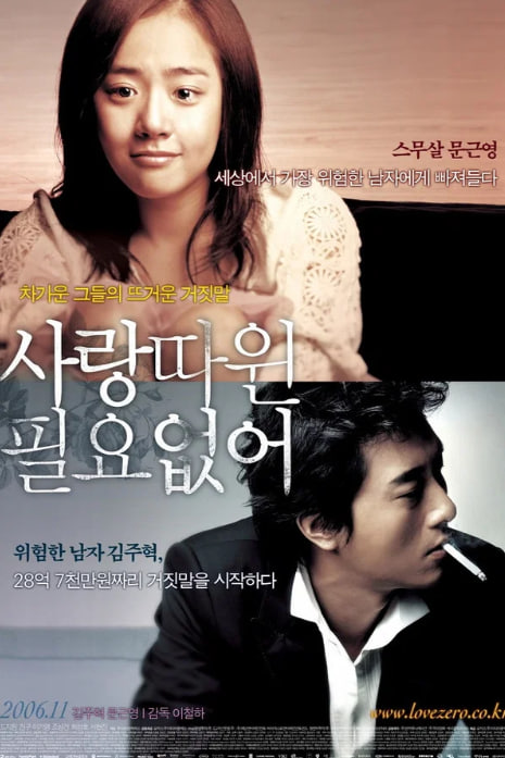 사랑따윈 필요없어 (2006)