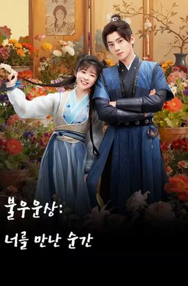 불우운상- 너를 만난 순간(2026)
