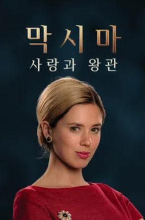 막시마- 사랑과 왕관 (2026)