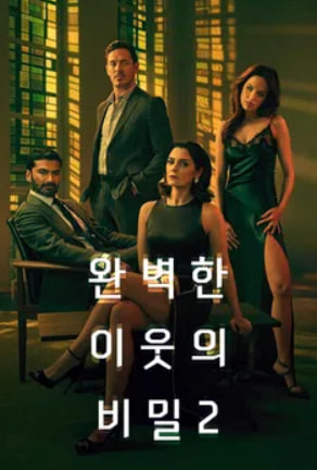 완벽한 이웃의 비밀 시즌2 (2026)