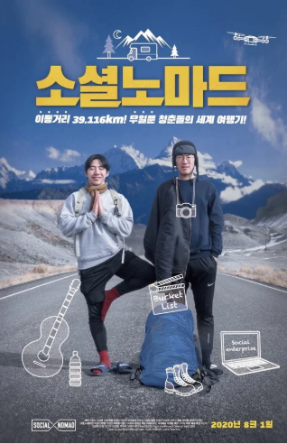 소셜노마드 (2020)