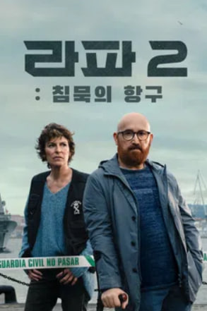 라파2 - 침묵의 항구 (2025)