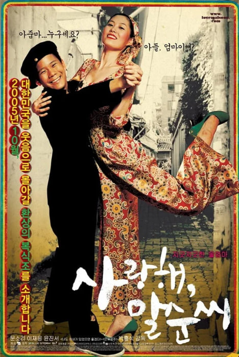 사랑해, 말순씨 (2005)