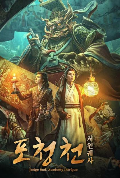 포청천- 서원궤사 (2026)