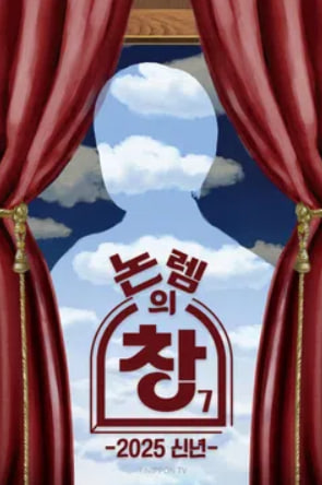 논렘의 창 시즌7 (2025)