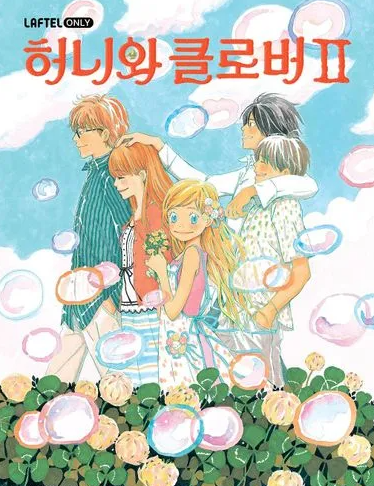 허니와 클로버 2기 (2006)