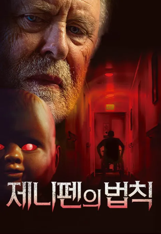 제니 펜의 법칙 (2024)