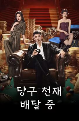 당구 천재, 배달 중 (2026)