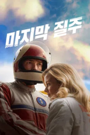 마지막 질주 (2026)