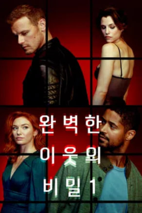 완벽한 이웃의 비밀 시즌1 (2026)