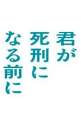 네가 사형을 받기 전에 (2026)