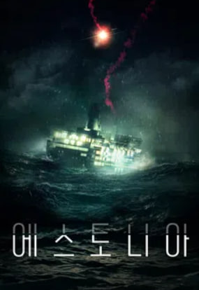 에스토니아 (2025)