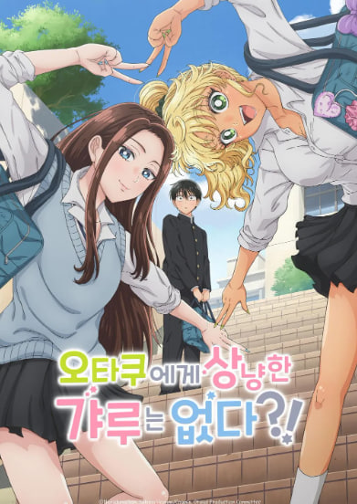 오타쿠에게 상냥한 갸루는 없다 (2026)