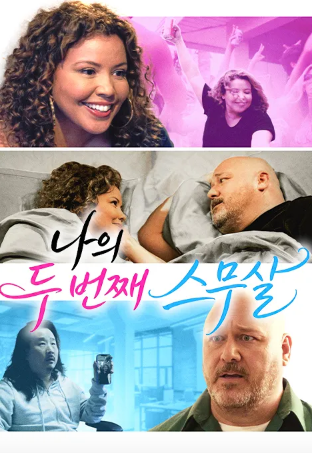 나의 두 번째 스무살 (2024)