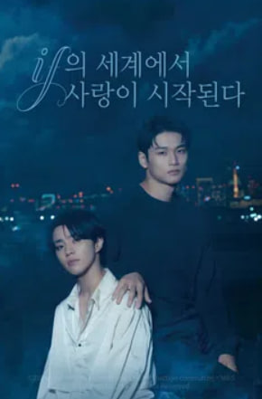 if의 세계에서 사랑이 시작된다 (2025)