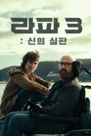 라파3 - 신의 심판 (2025)