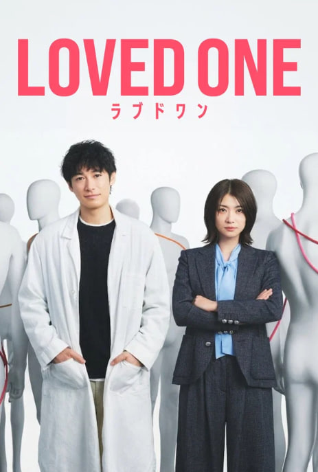 러브드 원 - LOVED ONE (2026)