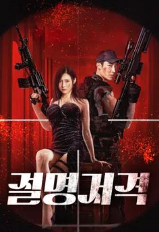 절명저격 (2026)