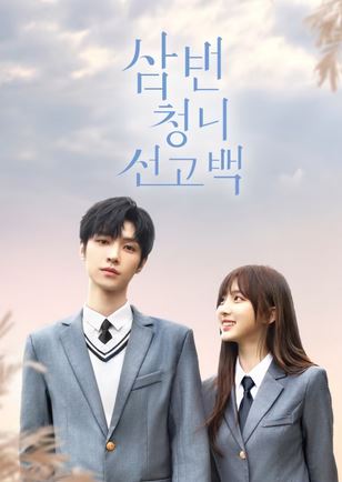 삼번청니선고백 (2023)
