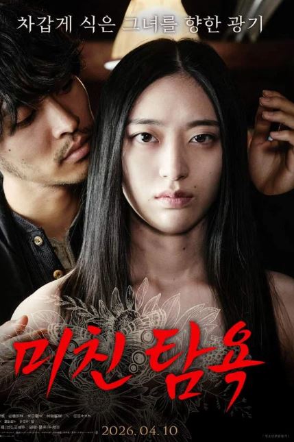미친 탐욕 (2026)