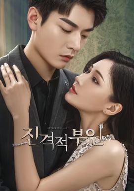 진격적부인(2024)
