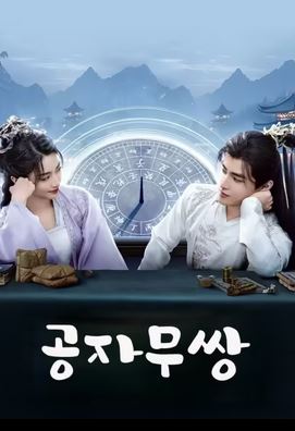 공자무쌍(2024)