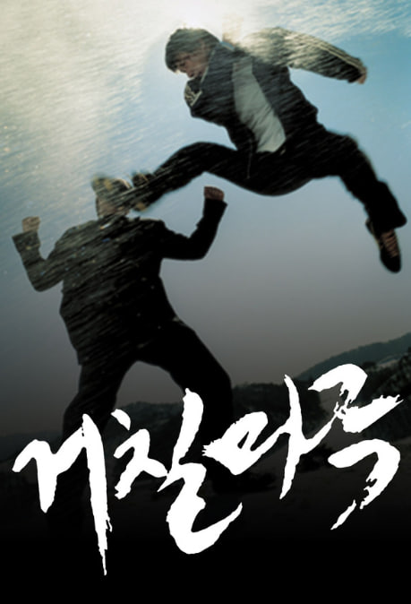 거칠마루 (2005)