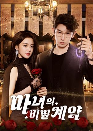 마녀의 비밀계약 (2025)