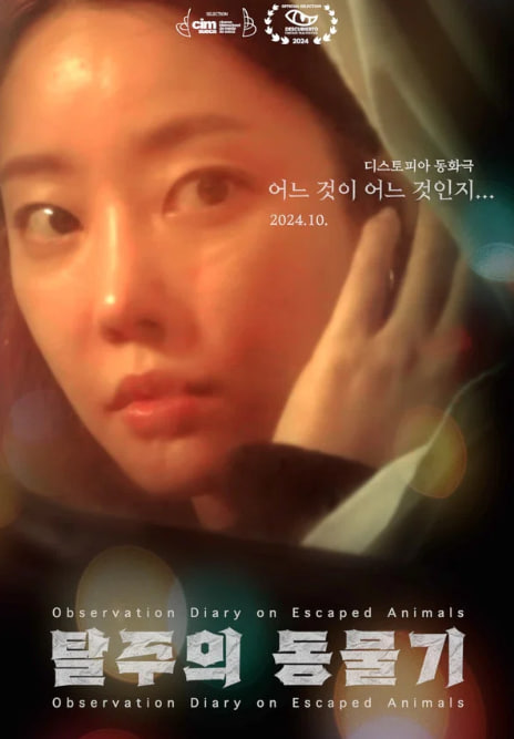 탈주의 동물기 (2025)