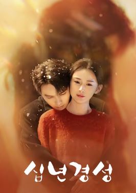 십년경성- 10년의 기다림 (2025)