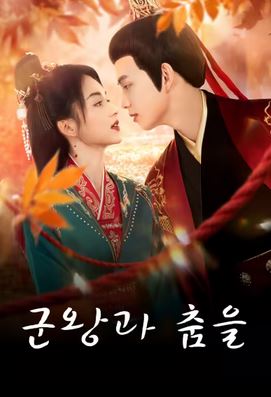 군왕과 춤을 (2026)