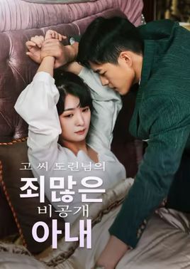 고 씨 도련님의 죄많은 비공개 아내 (2026)