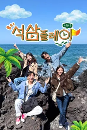 석삼플레이 시즌1