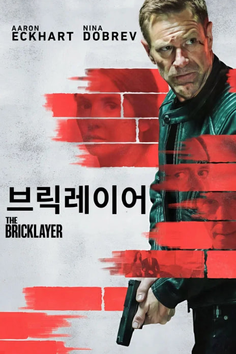 브릭레이어 (2025)