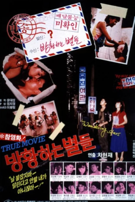방황하는 별들 (1986)