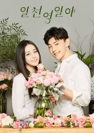 일천영일야 (2018)