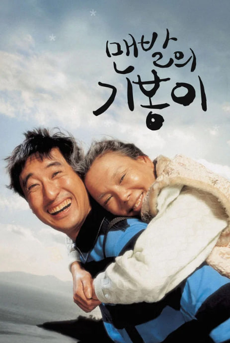 맨발의 기봉이 (2006)