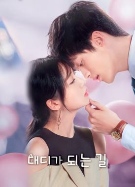 대디가 되는 길(2024)