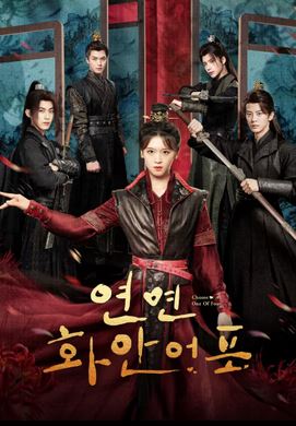 연연화안어포 (2024)