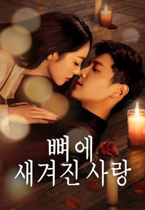 뼈에 새겨진 사랑 (2024)