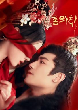 홍의취 (2024)