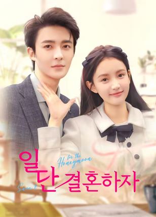 일단 결혼하자 (2024)