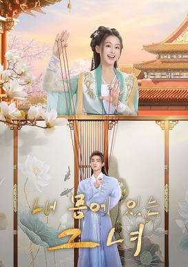 내 몸에 있는 그녀 (2024)