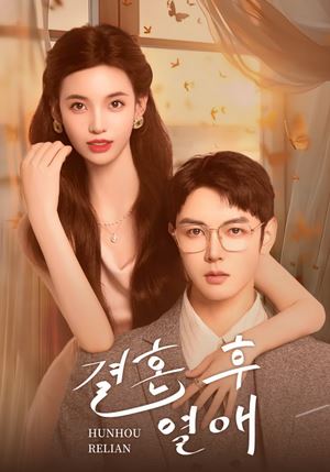 결혼 후 열애(2024)