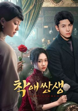 착애쌍생 (2024)