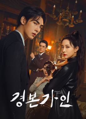 경본가인 (2024)
