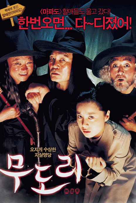 무도리 (2006)