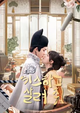 키스하고 살려 줘(2024)