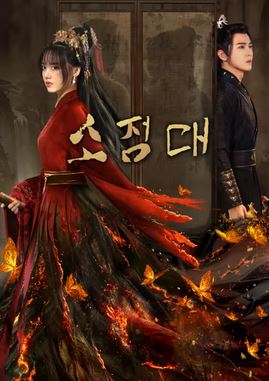 소정대 (2024)